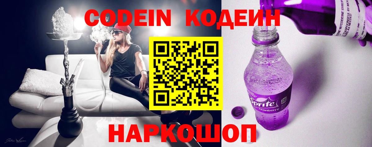 Кодеин Purple Drank  Прохладный  наркошоп  Кодеиновый сироп Lean напиток Lean (лин) 